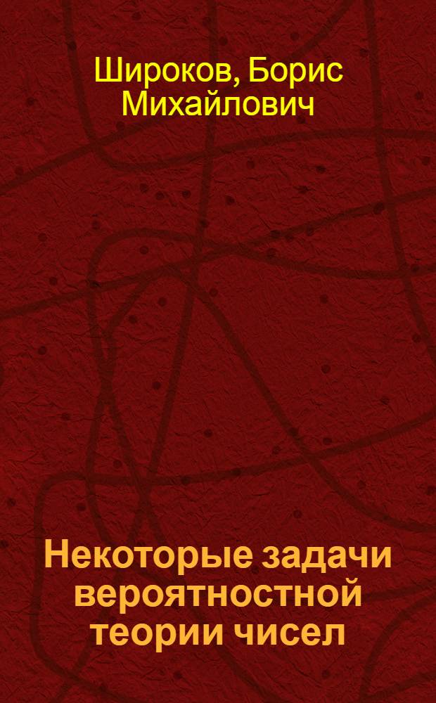 Некоторые задачи вероятностной теории чисел : Автореф. дис. на соиск. учен. степени канд. физ.-мат. наук : (01.01.03)