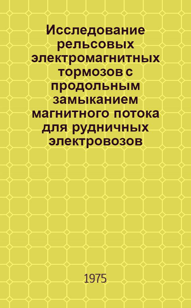 Исследование рельсовых электромагнитных тормозов с продольным замыканием магнитного потока для рудничных электровозов : Автореф. дис. на соиск. учен. степени канд. техн. наук : (05.22.12)