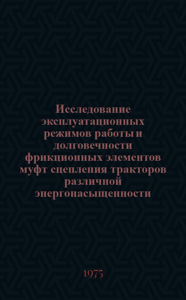 Исследование эксплуатационных режимов работы и долговечности фрикционных элементов муфт сцепления тракторов различной энергонасыщенности : Автореф. дис. на соиск. учен. степени канд. техн. наук : (05.20.03)