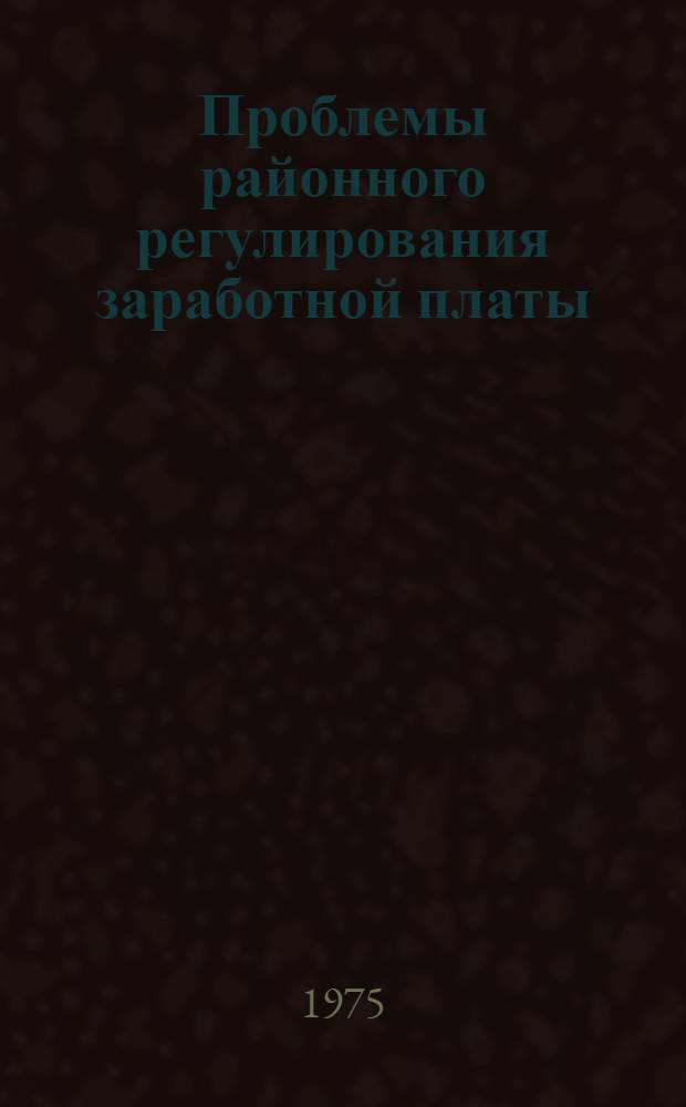 Проблемы районного регулирования заработной платы : (На примере краев и обл. Дальнего Востока) : Автореф. дис. на соиск. учен. степени к. э. н