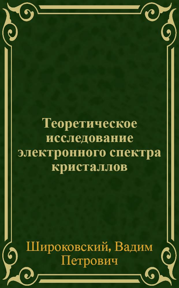 Теоретическое исследование электронного спектра кристаллов : Автореф. дис. на соиск. учен. степени д-ра физ.-мат. наук : (01.04.07)