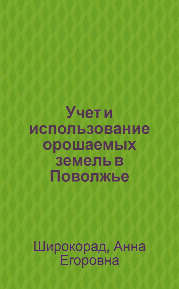 Учет и использование орошаемых земель в Поволжье (на примере Саратовской области) : Автореф. дис. на соиск. учен. степени канд. экон. наук