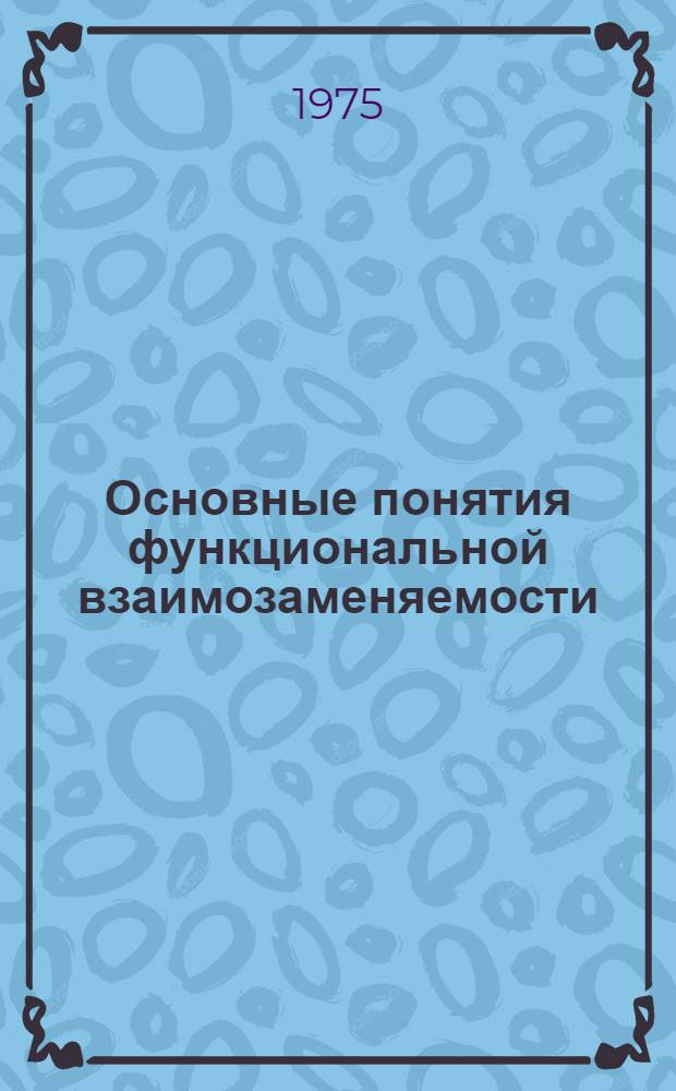 Основные понятия функциональной взаимозаменяемости : Конспект лекций