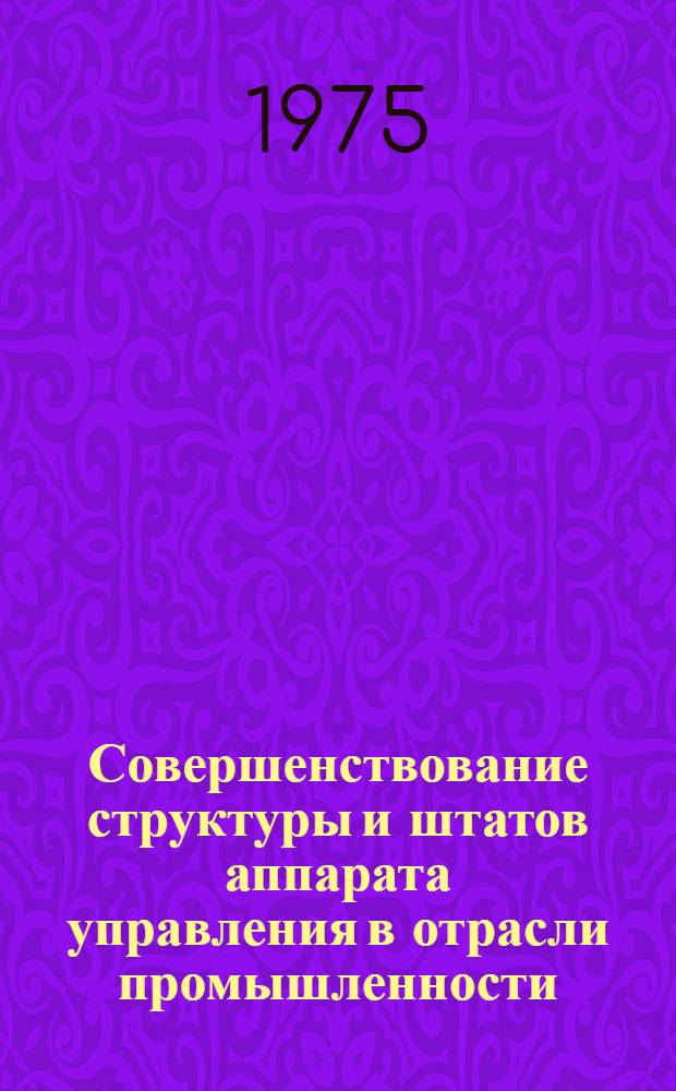 Совершенствование структуры и штатов аппарата управления в отрасли промышленности : Автореф. дис. на соиск. учен. степени канд. экон. наук : (08.00.05)