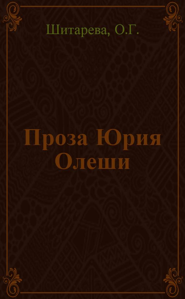 Проза Юрия Олеши : (Проблемы творч. лаб. и поэтики) : Автореф. дис. на соиск. учен. степени канд. филол. наук : (10.01.02)