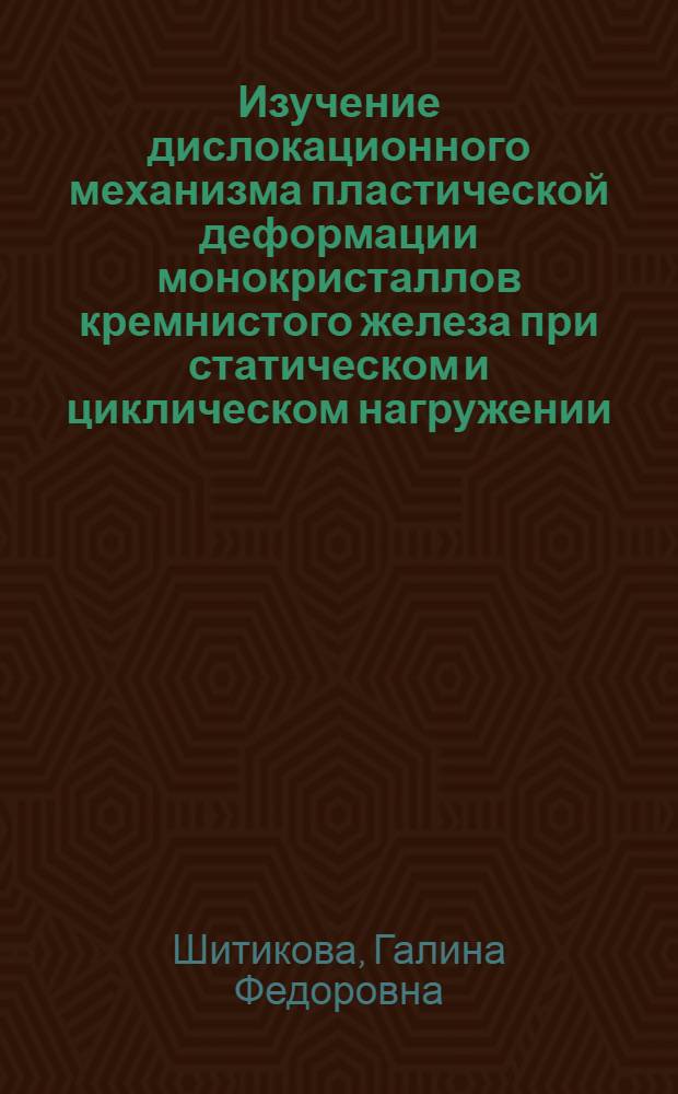 Изучение дислокационного механизма пластической деформации монокристаллов кремнистого железа при статическом и циклическом нагружении : Автореф. дис. на соиск. учен. степени канд. физ.-мат. наук : (01.04.07)