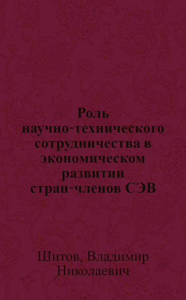 Роль научно-технического сотрудничества в экономическом развитии стран-членов СЭВ : Автореф. дис. на соиск. учен. степени канд. экон. наук : (08.00.01)