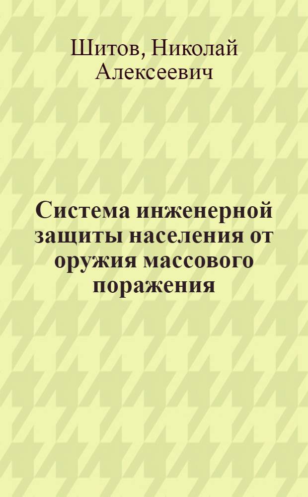 Система инженерной защиты населения от оружия массового поражения