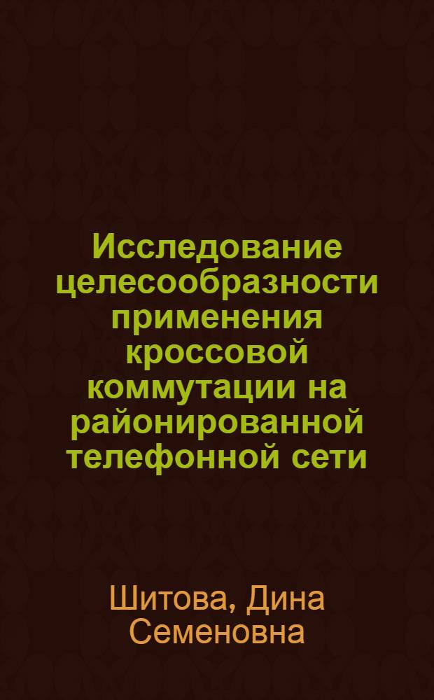 Исследование целесообразности применения кроссовой коммутации на районированной телефонной сети : Автореф. дис. на соиск. учен. степени к. т. н