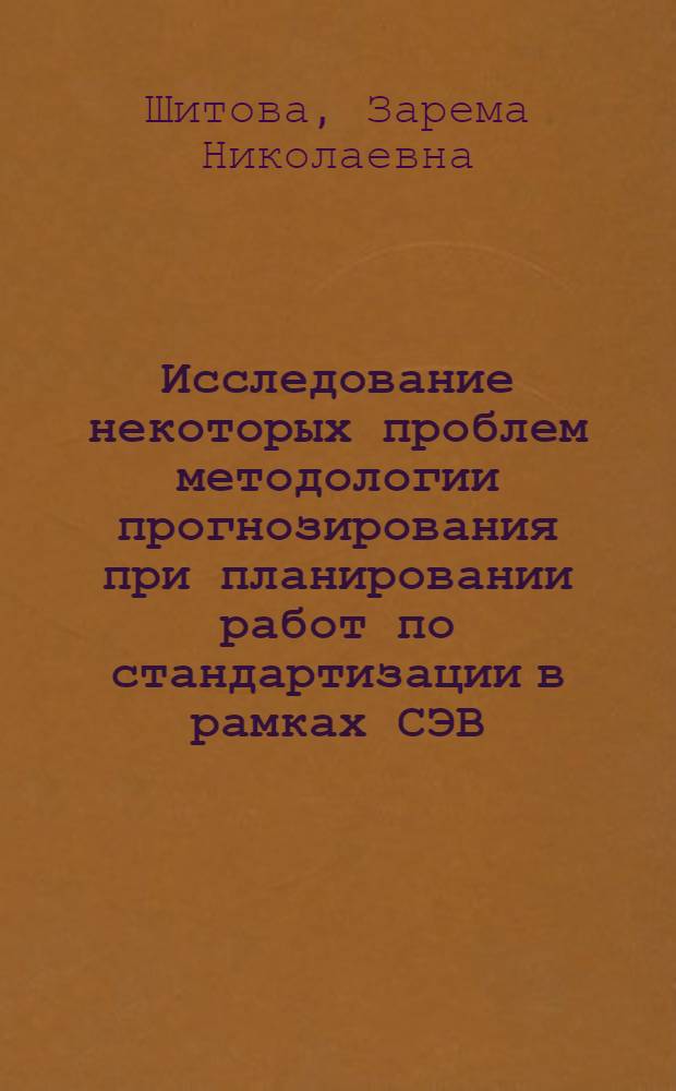 Исследование некоторых проблем методологии прогнозирования при планировании работ по стандартизации в рамках СЭВ : Автореф. дис. на соиск. учен. степени к. э. н
