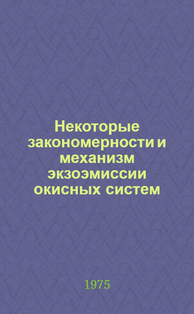 Некоторые закономерности и механизм экзоэмиссии окисных систем : Автореф. дис. на соиск. учен. степени канд. физ.-мат. наук : (01.04.01)