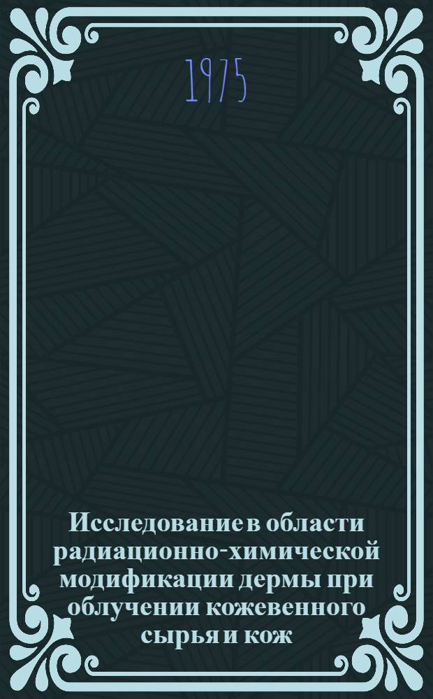 Исследование в области радиационно-химической модификации дермы при облучении кожевенного сырья и кож : Автореф. дис. на соиск. учен. степени д-ра техн. наук : (05.19.05)