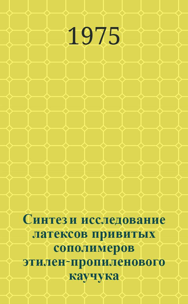 Синтез и исследование латексов привитых сополимеров этилен-пропиленового каучука : Автореф. дис. на соиск. учен. степени канд. хим. наук : (02.00.16)