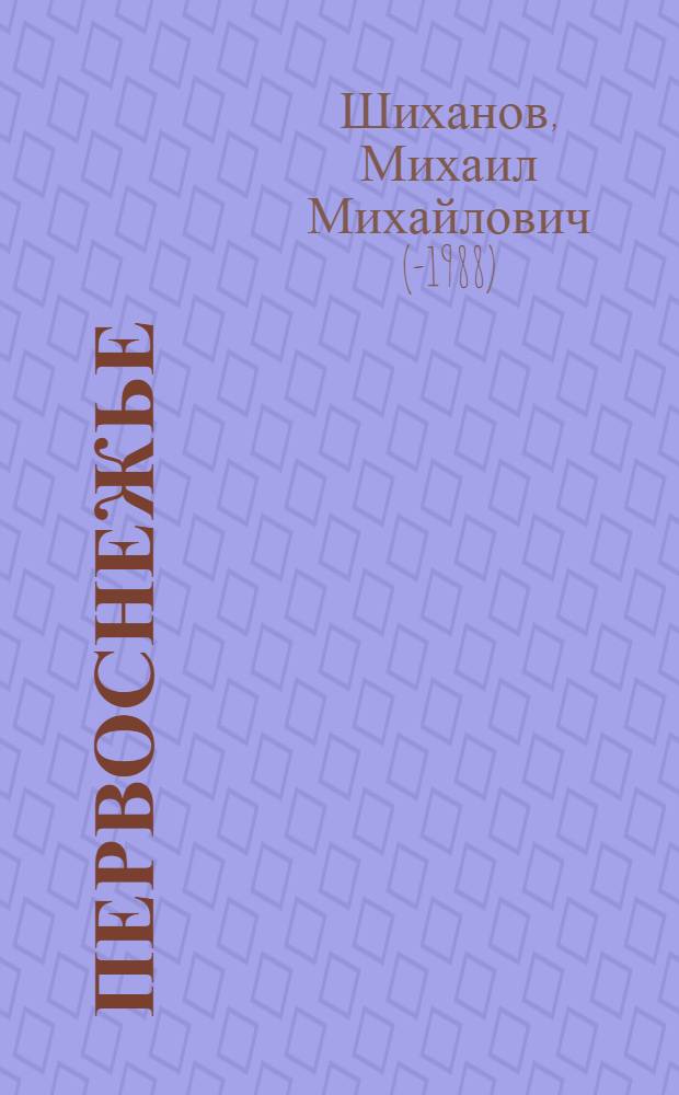 Первоснежье: Стихи; Поэма "Круговерть"