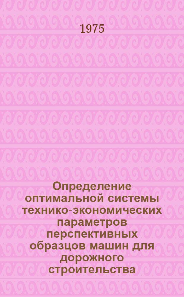 Определение оптимальной системы технико-экономических параметров перспективных образцов машин для дорожного строительства : (На примере самоходных скреперов) : Автореф. дис. на соиск. учен. степени канд. техн. наук : (08.00.05)