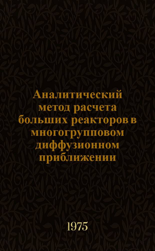 Аналитический метод расчета больших реакторов в многогрупповом диффузионном приближении