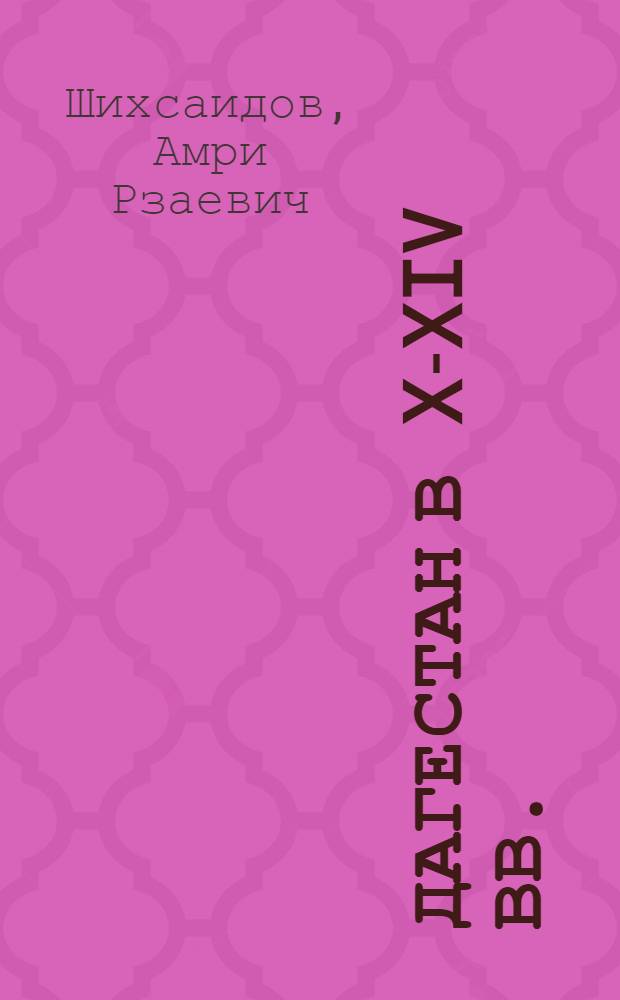 Дагестан в X-XIV вв. : Опыт соц.-экон. характеристики