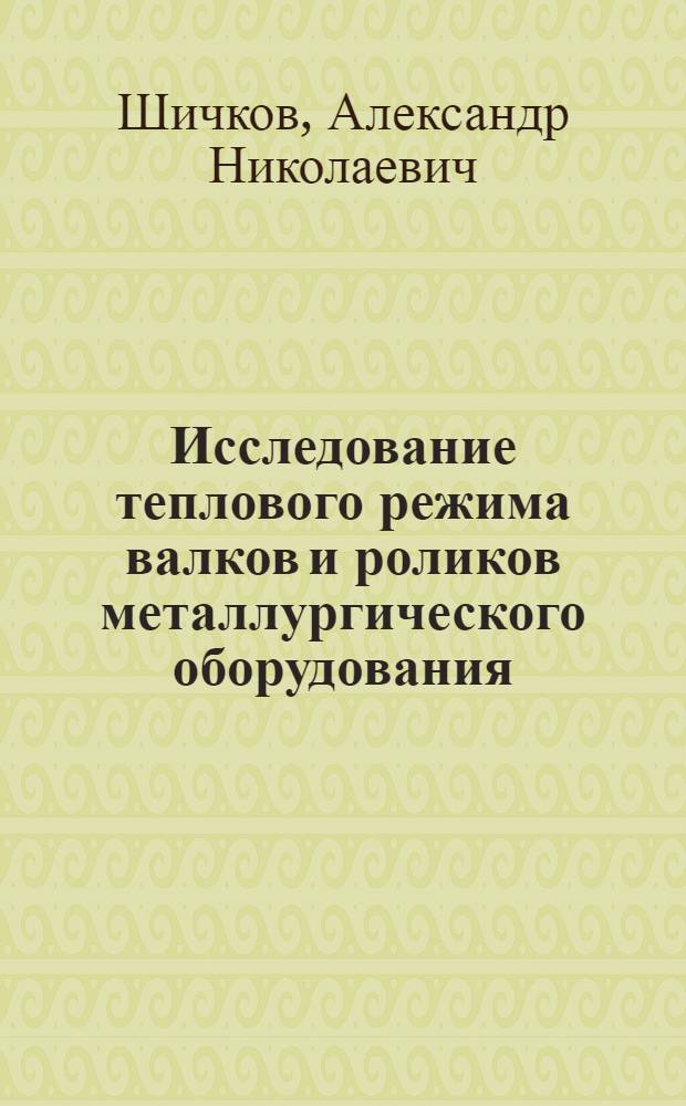 Исследование теплового режима валков и роликов металлургического оборудования : Автореф. дис. на соиск. учен. степени д-ра техн. наук : (05.16.05)