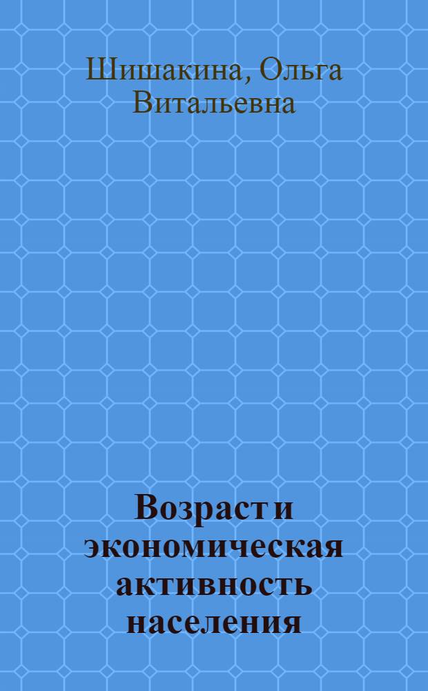 Возраст и экономическая активность населения : (Стат. анализ) : Автореф. дис. на соиск. учен. степени к. э. н
