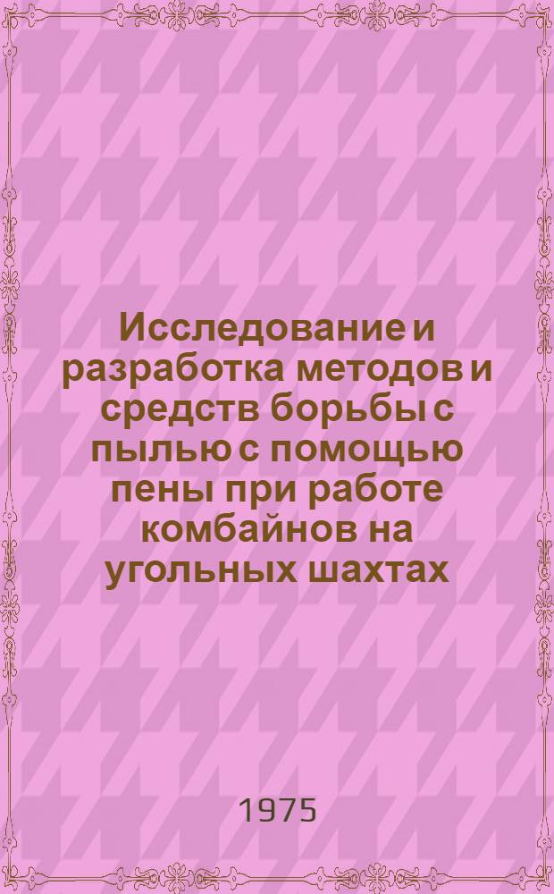 Исследование и разработка методов и средств борьбы с пылью с помощью пены при работе комбайнов на угольных шахтах : Автореф. дис. на соиск. учен. степени канд. техн. наук : (05.15.02)