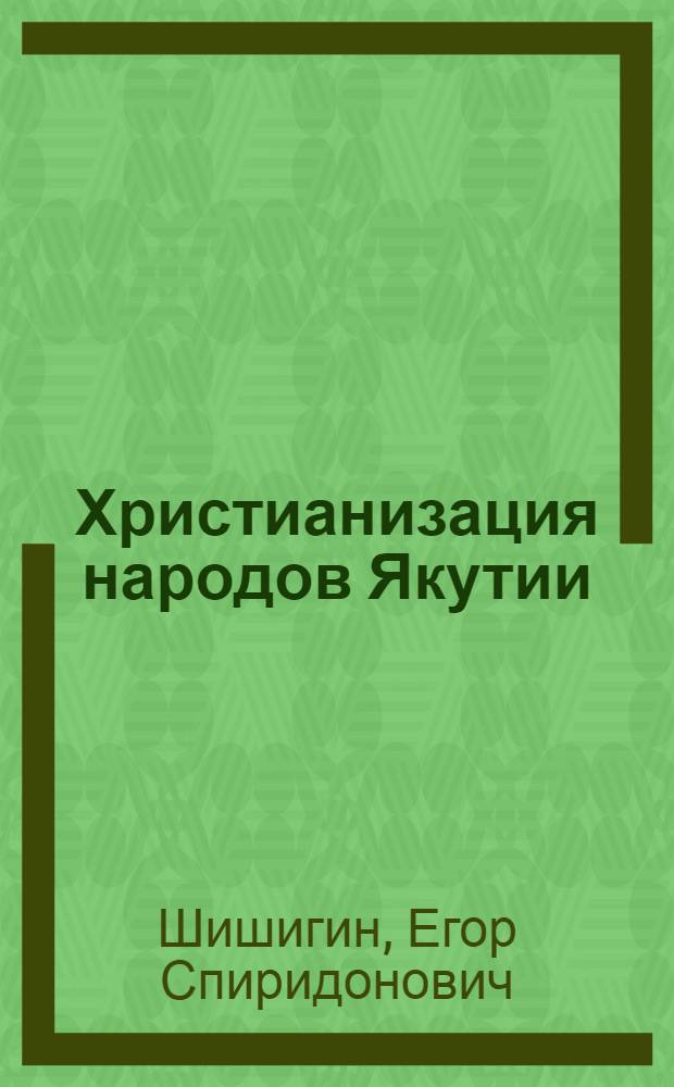 Христианизация народов Якутии : Автореф. дис. на соиск. учен. степени канд. ист. наук : (07.00.02)
