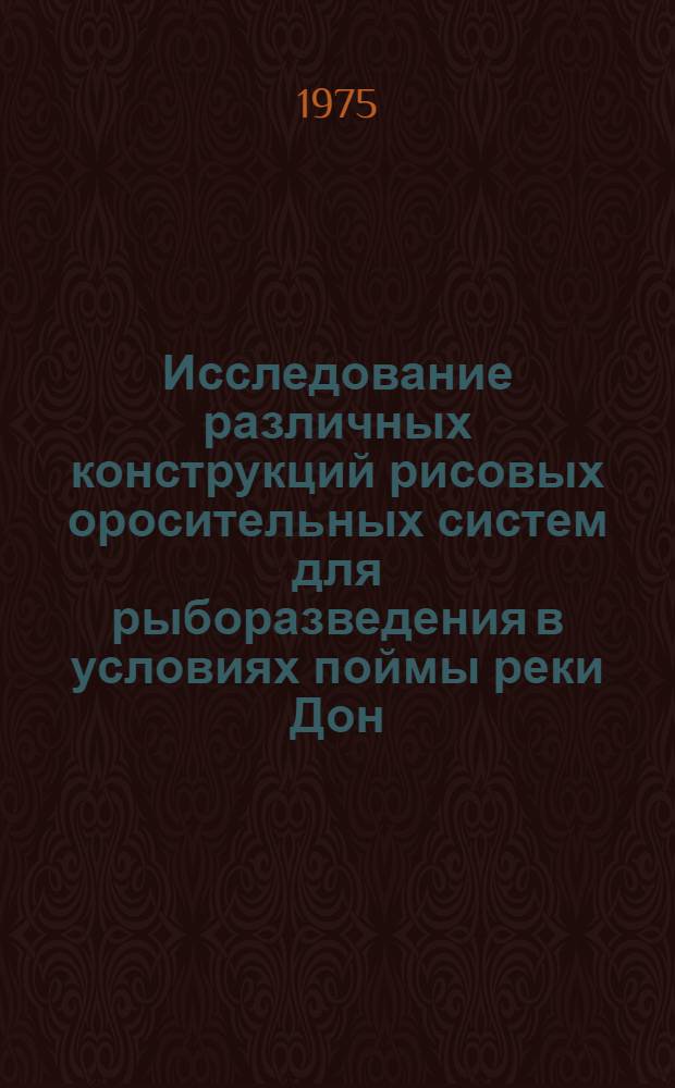 Исследование различных конструкций рисовых оросительных систем для рыборазведения в условиях поймы реки Дон : Автореф. дис. на соиск. учен. степени канд. техн. наук : (06.01.02)