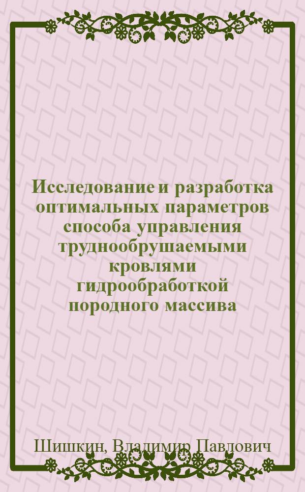 Исследование и разработка оптимальных параметров способа управления труднообрушаемыми кровлями гидрообработкой породного массива : (На примере шахт Печор. бассейна) : Автореф. дис. на соиск. учен. степени канд. техн. наук : (05.15.02)