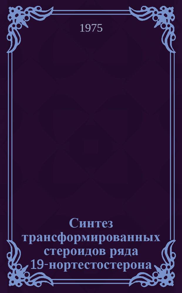 Синтез трансформированных стероидов ряда 19-нортестостерона : Автореф. дис. на соиск. учен. степени канд. хим. наук : (02.00.03)