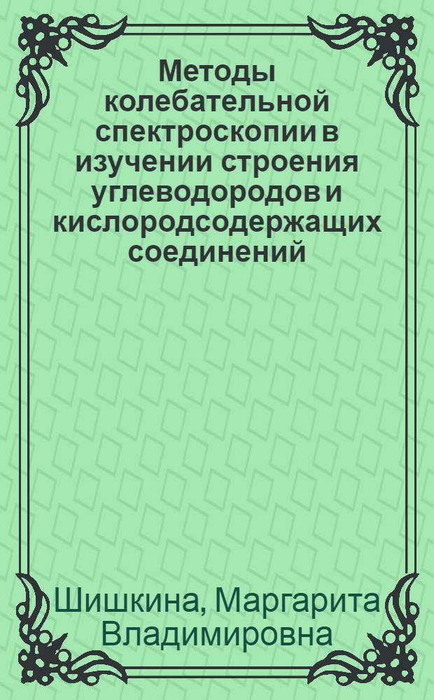 Методы колебательной спектроскопии в изучении строения углеводородов и кислородсодержащих соединений : Автореф. дис. на соиск. учен. степени д-ра хим. наук : (02.00.04)