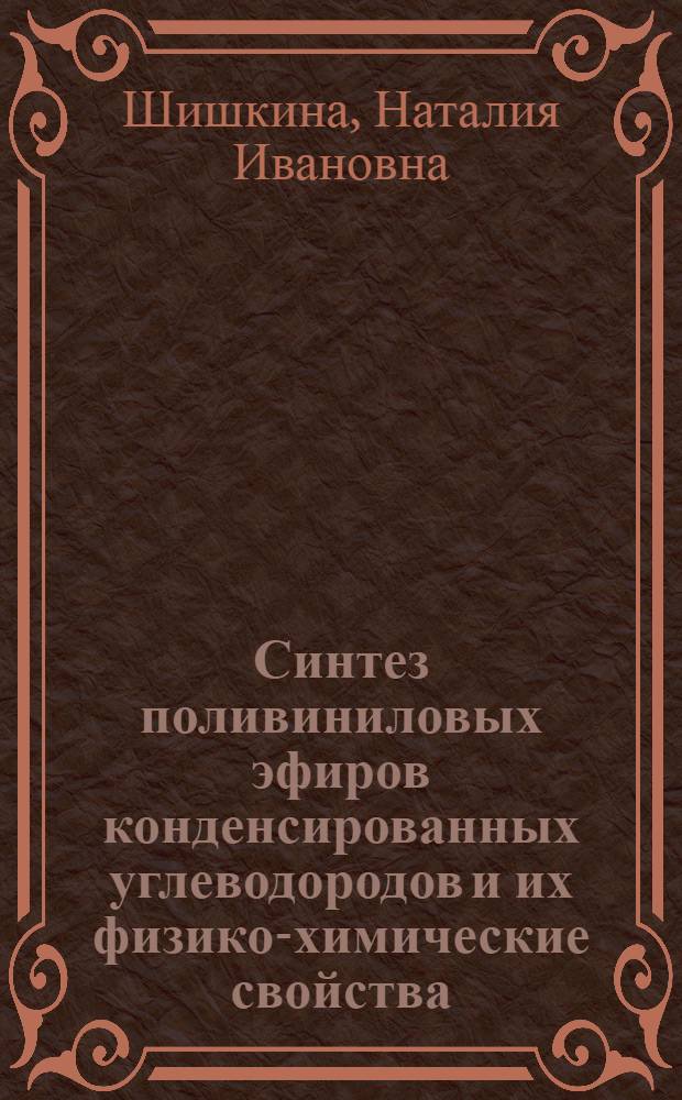 Синтез поливиниловых эфиров конденсированных углеводородов и их физико-химические свойства : Автореф. дис. на соиск. учен. степени канд. хим. наук : (02.00.06)