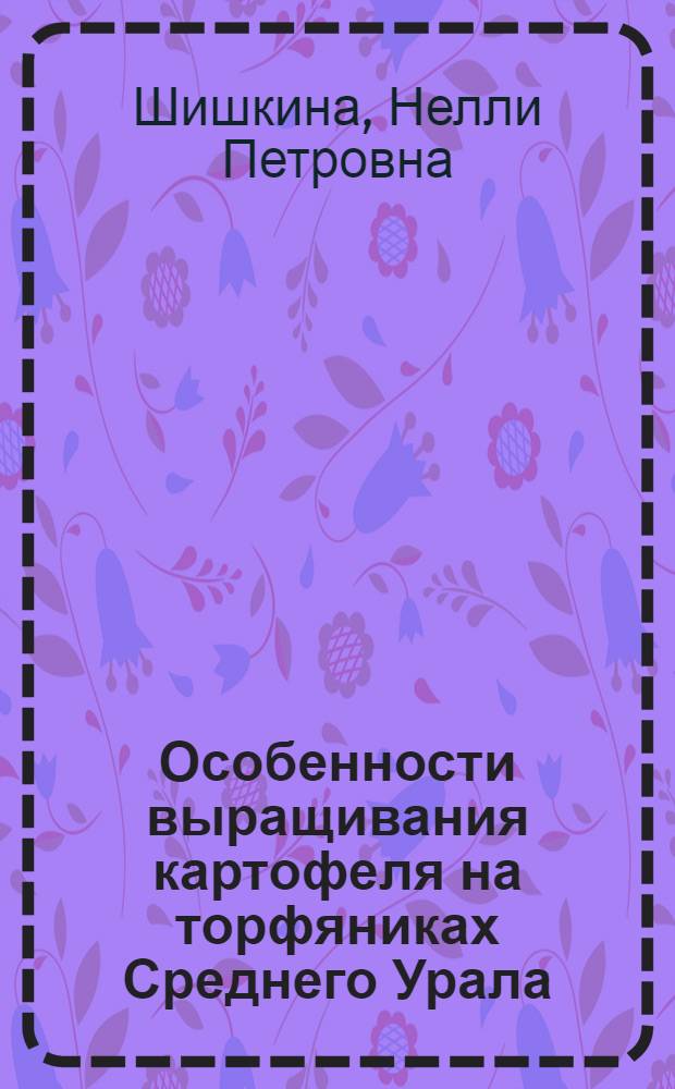 Особенности выращивания картофеля на торфяниках Среднего Урала : Автореф. дис. на соиск. учен. степени канд. с.-х. наук : (06.01.09)