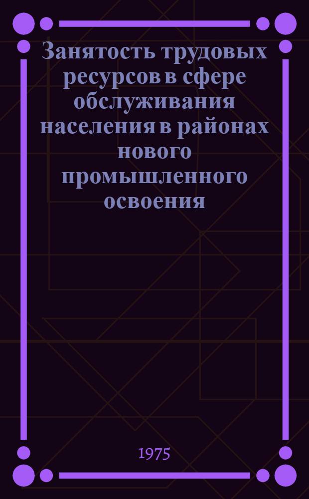 Занятость трудовых ресурсов в сфере обслуживания населения в районах нового промышленного освоения : (На примере Сред. Приобья Тюмен. области) : Автореф. дис. на соиск. учен. степени к. э. н
