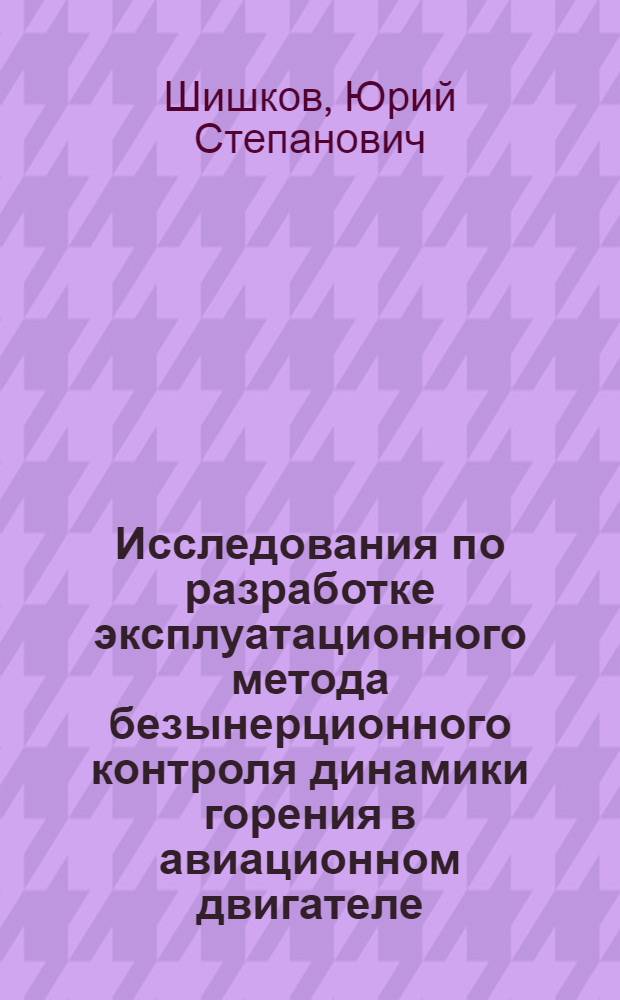 Исследования по разработке эксплуатационного метода безынерционного контроля динамики горения в авиационном двигателе : Автореф. дис. на соиск. учен. степени канд. техн. наук : (05.22.14)