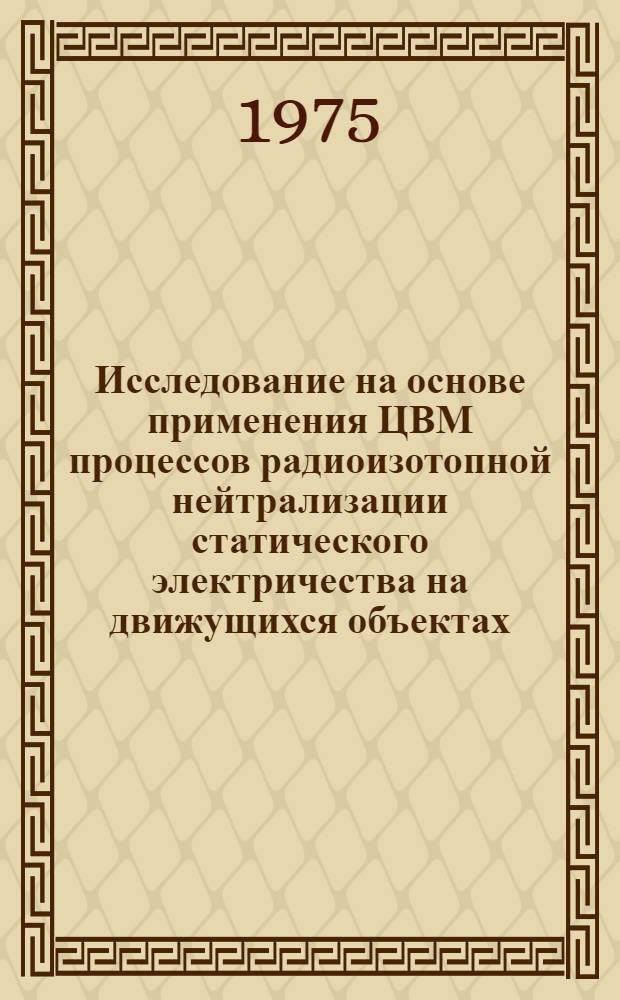 Исследование на основе применения ЦВМ процессов радиоизотопной нейтрализации статического электричества на движущихся объектах : Автореф. дис. на соиск. учен. степени канд. техн. наук : (05.14.12)
