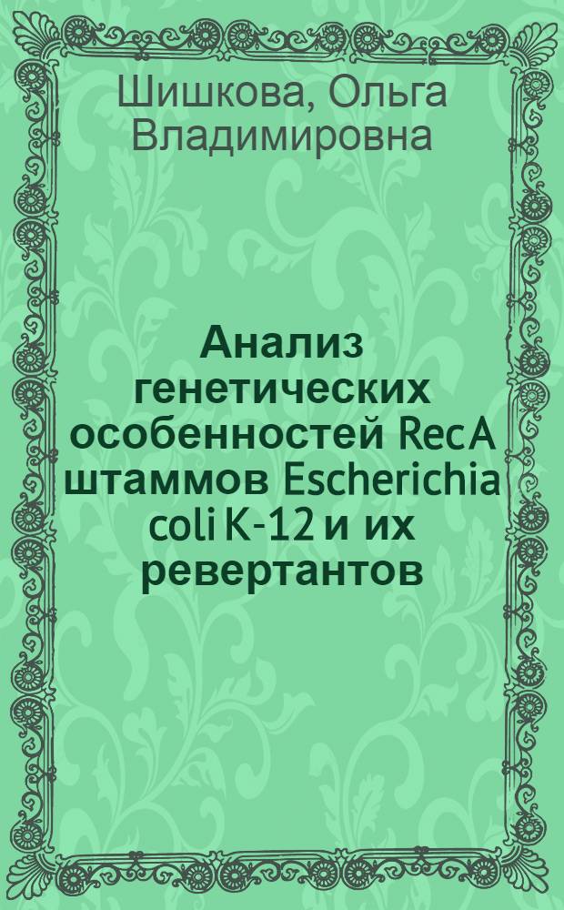 Анализ генетических особенностей Rec A штаммов Escherichia coli K-12 и их ревертантов : Автореф. дис. на соиск. учен. степени канд. биол. наук : (03.00.15)