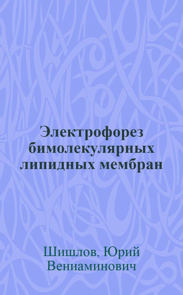 Электрофорез бимолекулярных липидных мембран : Автореф. дис. на соиск. учен. степени канд. физ.-мат. наук : (01.04.17)