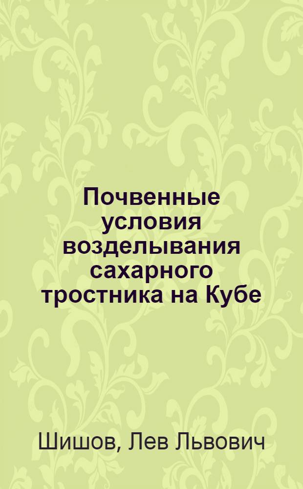 Почвенные условия возделывания сахарного тростника на Кубе : Автореф. дис. на соиск. учен. степени д-ра с.-х. наук : (06.01.03)