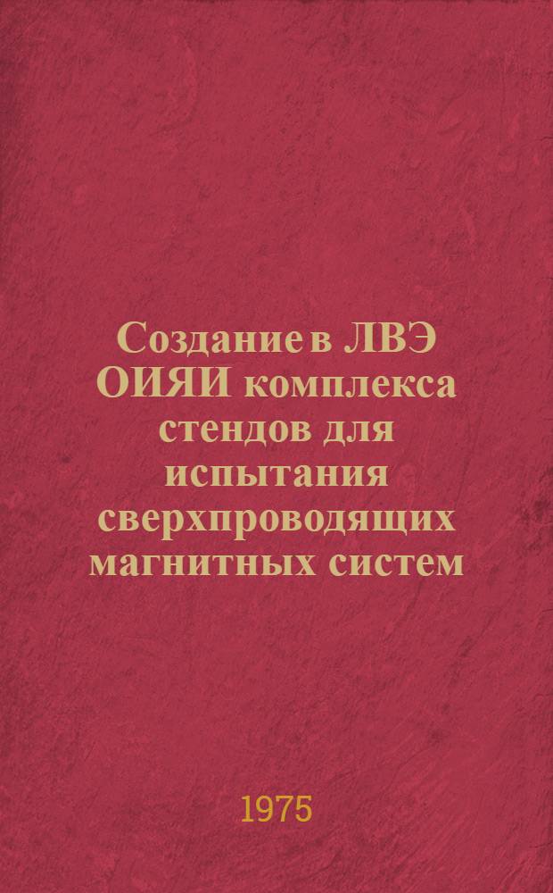 Создание в ЛВЭ ОИЯИ комплекса стендов для испытания сверхпроводящих магнитных систем : Исследования некоторых устройств комплекса : Автореф. дис. на соиск. учен. степени канд. техн. наук