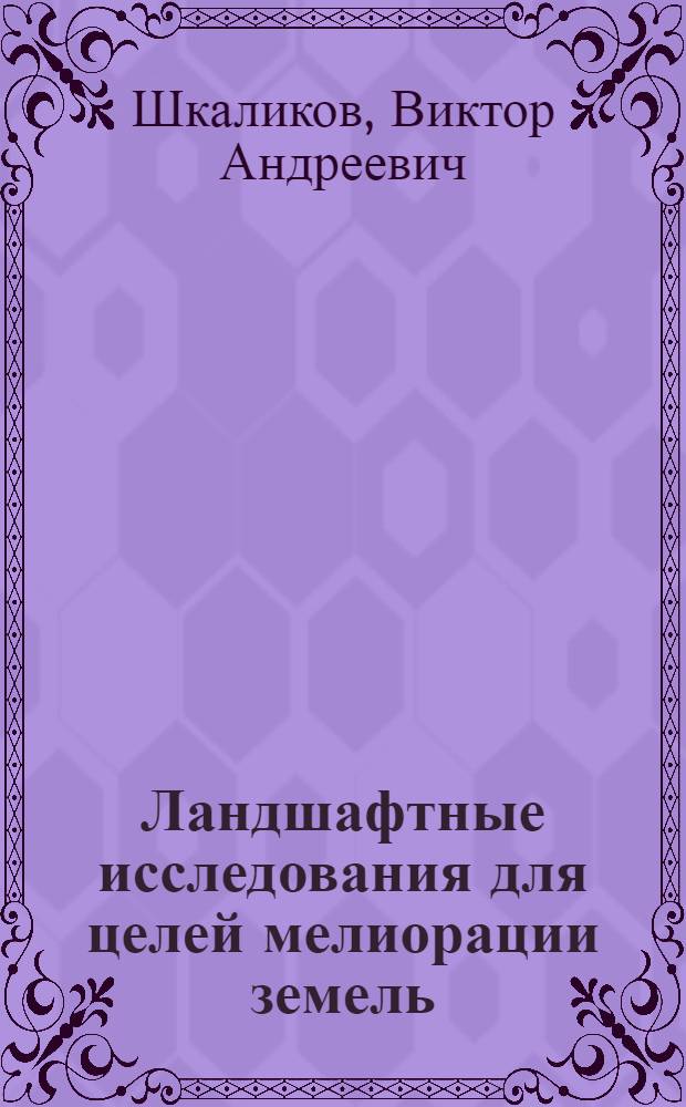 Ландшафтные исследования для целей мелиорации земель : (На примере Смол. Поозерья) : Автореф. дис. на соиск. учен. степени канд. геогр. наук : (11.00.01)