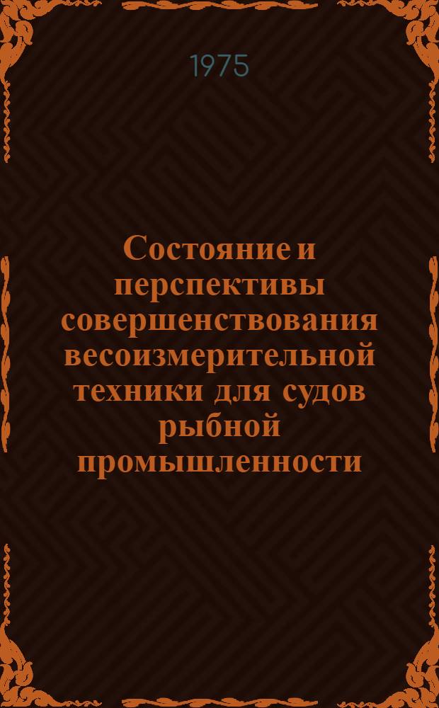 Состояние и перспективы совершенствования весоизмерительной техники для судов рыбной промышленности
