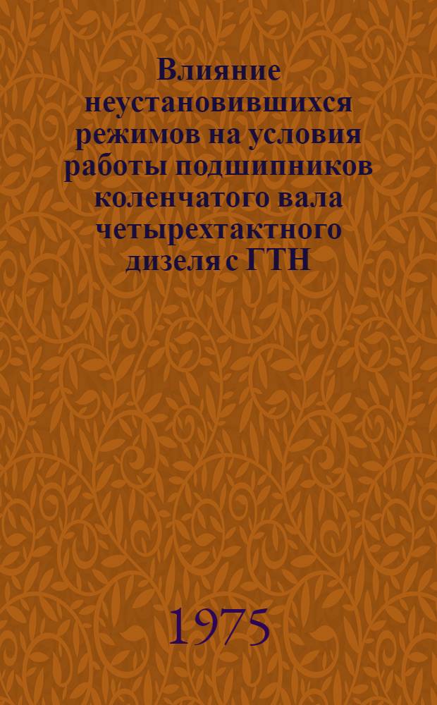 Влияние неустановившихся режимов на условия работы подшипников коленчатого вала четырехтактного дизеля с ГТН : Автореф. дис. на соиск. учен. степени канд. техн. наук : (05.04.02)