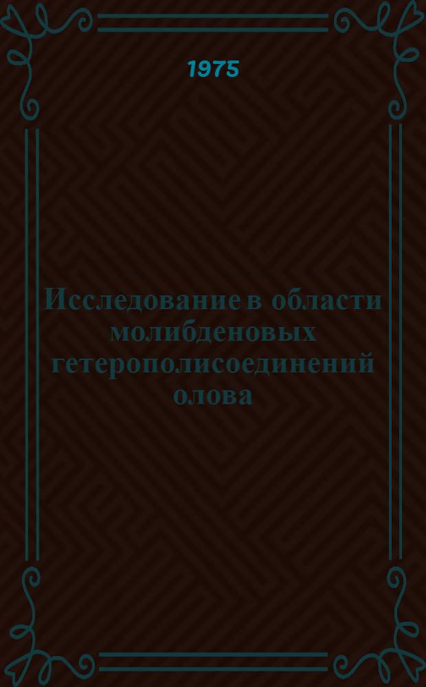Исследование в области молибденовых гетерополисоединений олова (IV) : Автореф. дис. на соиск. учен. степени канд. хим. наук : (02.00.02)