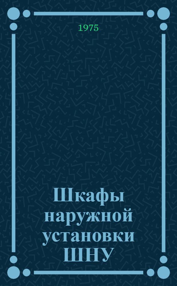Шкафы наружной установки ШНУ : Каталог