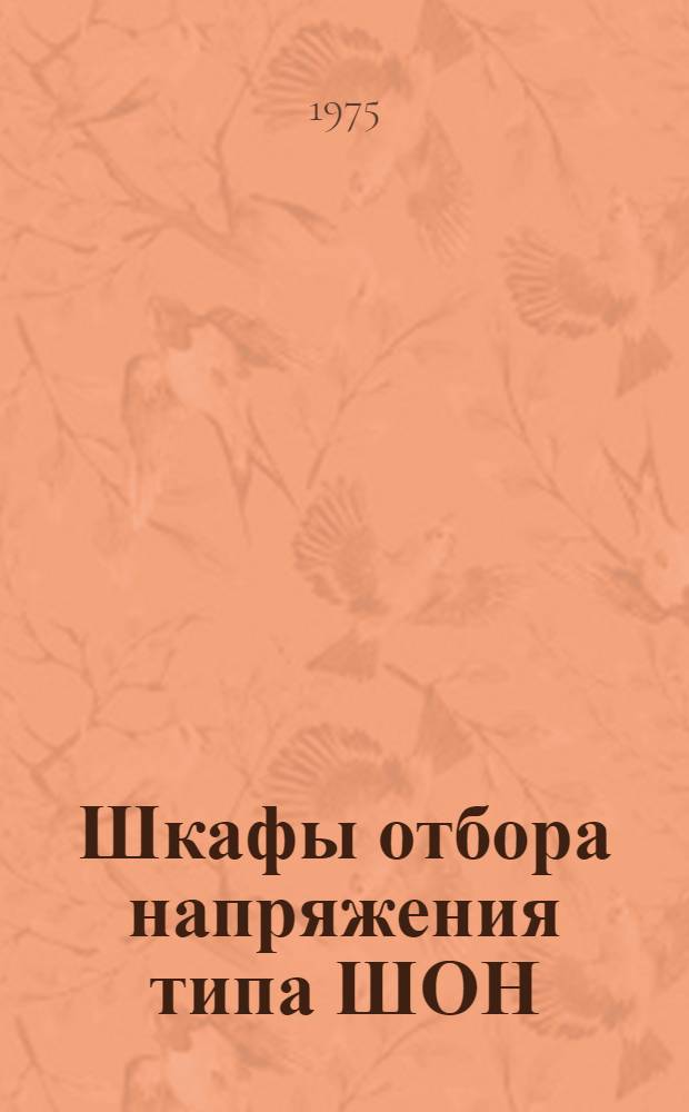 Шкафы отбора напряжения типа ШОН : Каталог