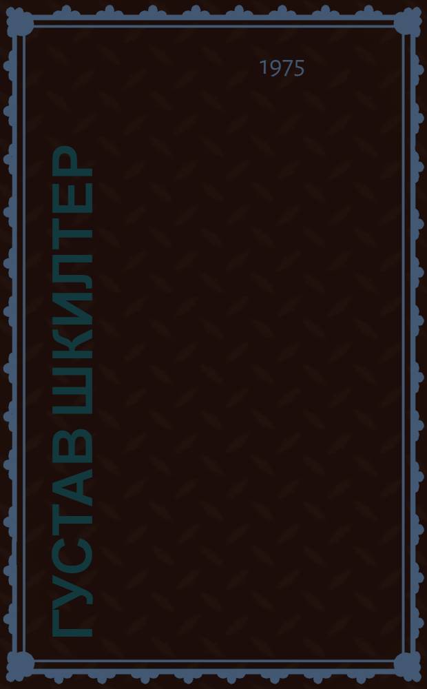 Густав Шкилтер : Скульптура, прикладное искусство, акварель, графика : Каталог