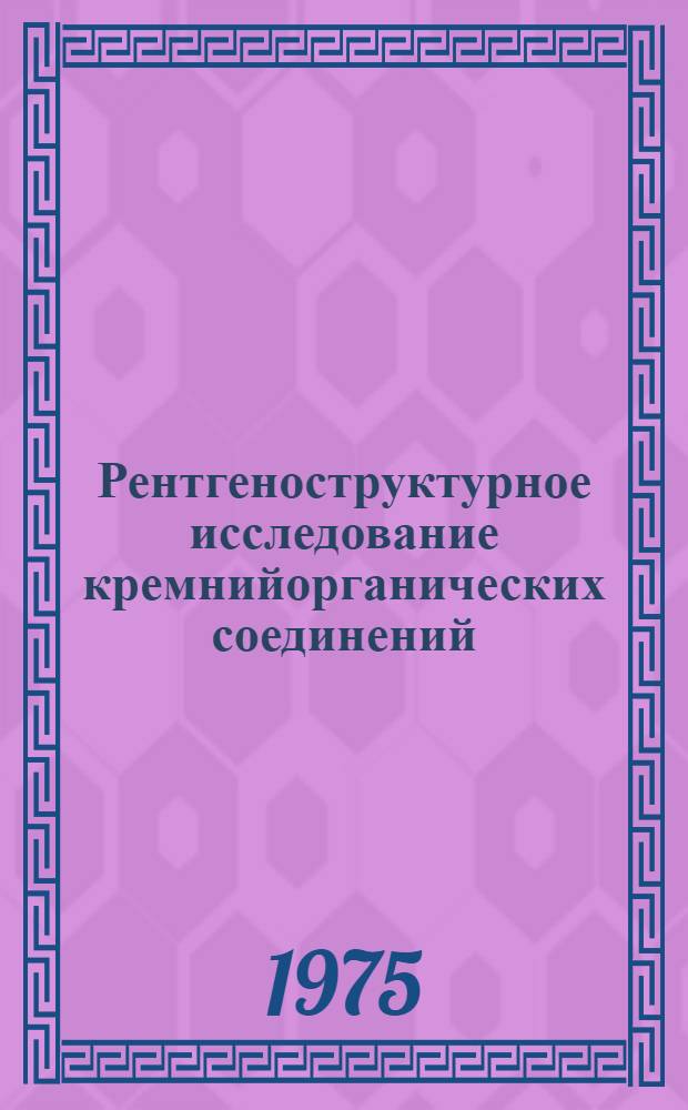 Рентгеноструктурное исследование кремнийорганических соединений : Автореф. дис. на соиск. учен. степени канд. хим. наук : (02.00.08)