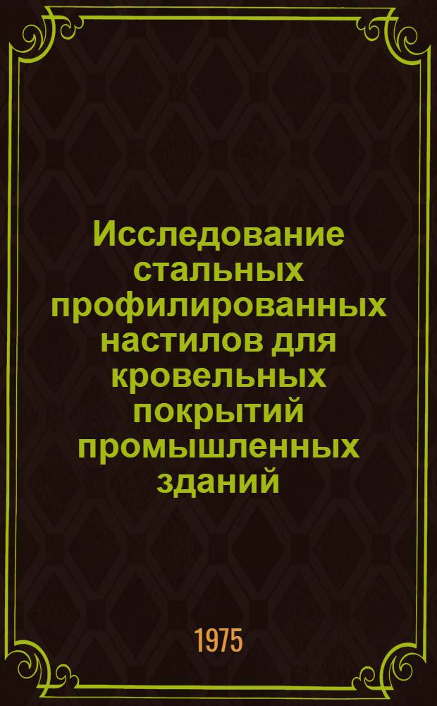 Исследование стальных профилированных настилов для кровельных покрытий промышленных зданий : Автореф. дис. на соиск. учен. степени канд. техн. наук : (05.23.01)