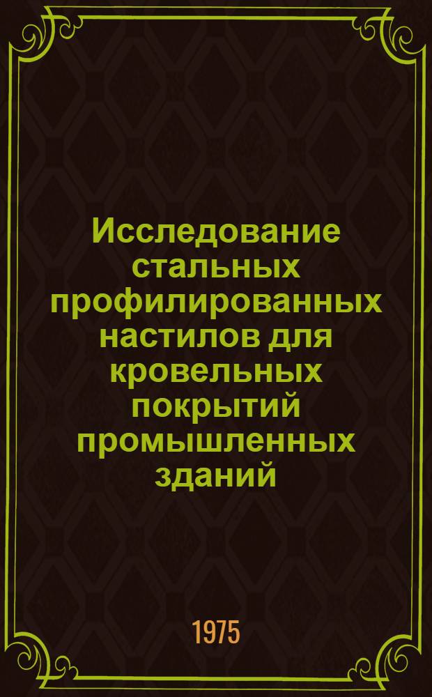 Исследование стальных профилированных настилов для кровельных покрытий промышленных зданий : Автореф. дис. на соиск. учен. степени канд. техн. наук : (05.23.01)