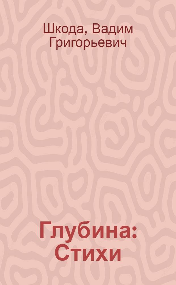 Глубина : Стихи