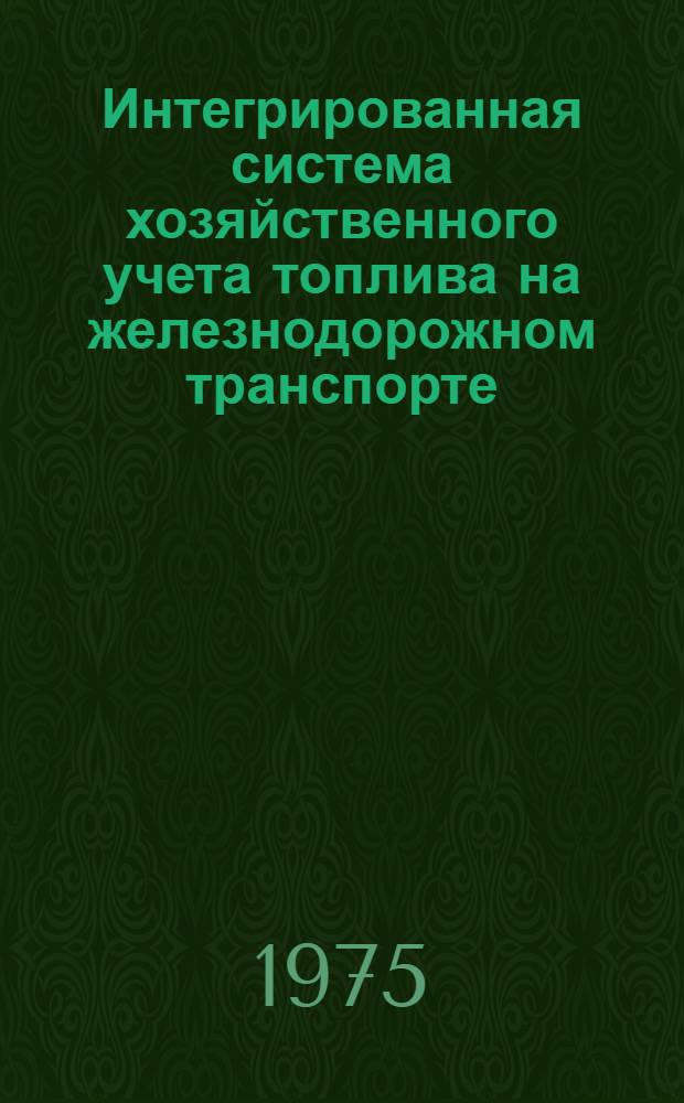 Интегрированная система хозяйственного учета топлива на железнодорожном транспорте : Автореф. дис. на соиск. учен. степени канд. экон. наук : (08.00.12)